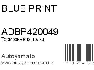 Тормозные колодки ADBP420049 (BLUE PRINT)